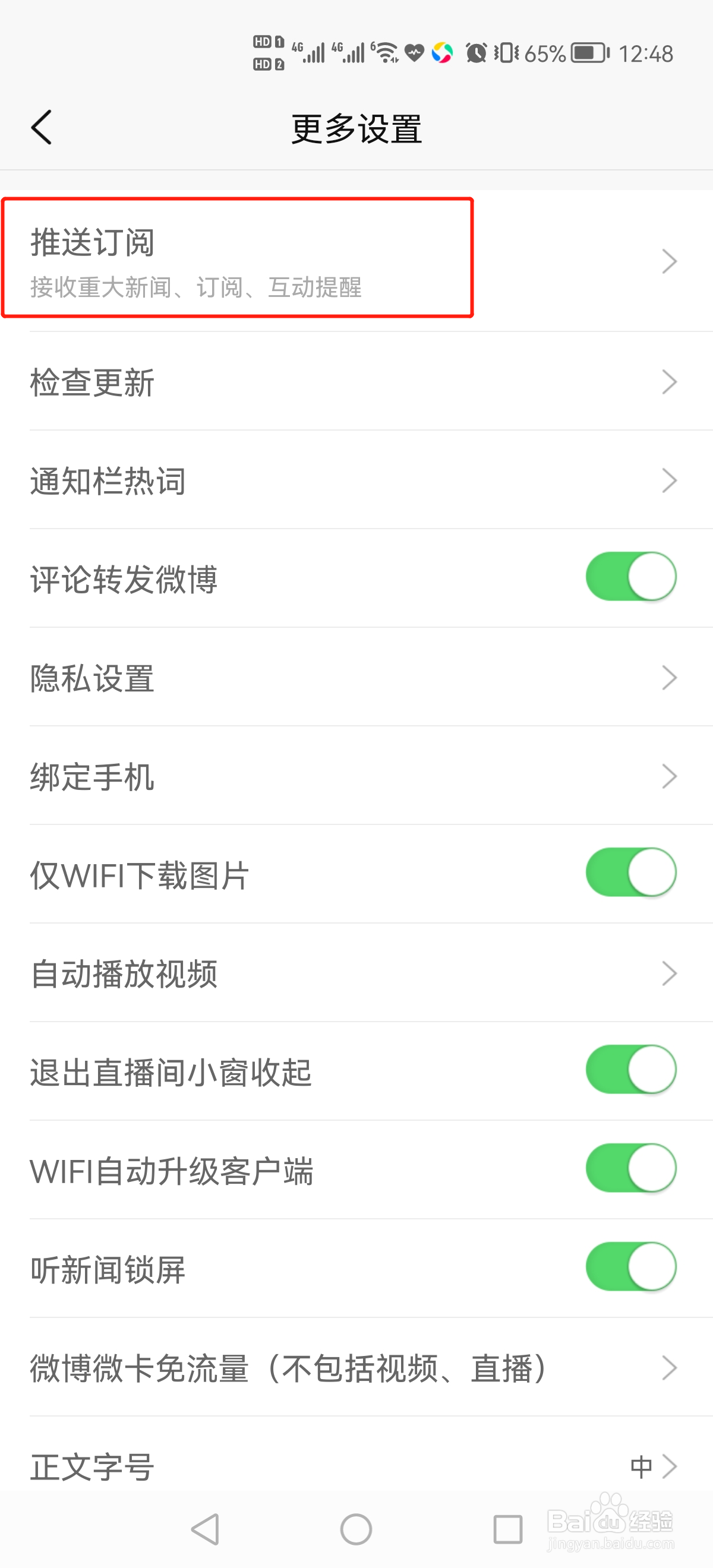 新浪新闻的头条推送怎么设置?