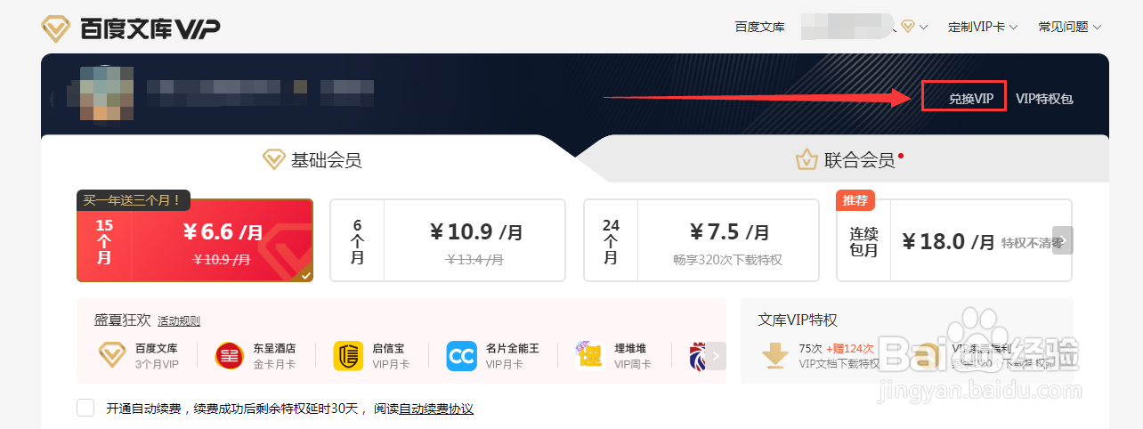 百度文库兑换码怎么用