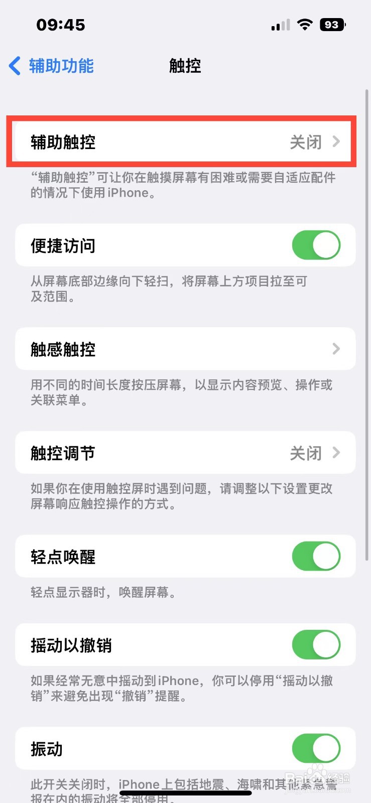 iPhone14如何开启辅助触控功能