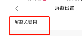 如何查看快手APP的屏蔽关键词