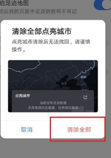 高德地图如何清除全部点亮城市?