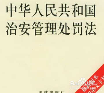 不属于治安管理处罚法调整的