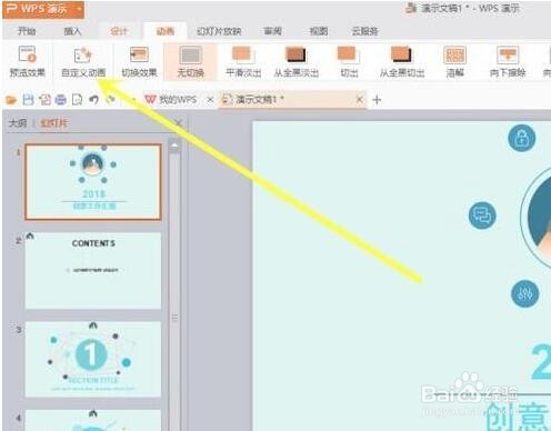 PPT自定义动画的操作方法
