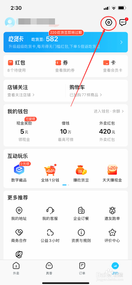 饿了么进行意见反馈