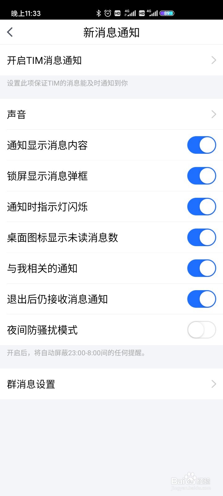 TIM中如何设置收到新消息不显示详情