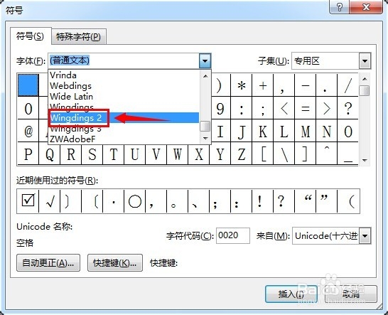 如何在word中插入方框内对勾的符号