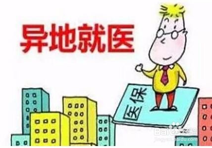 异地就医有哪几种类型