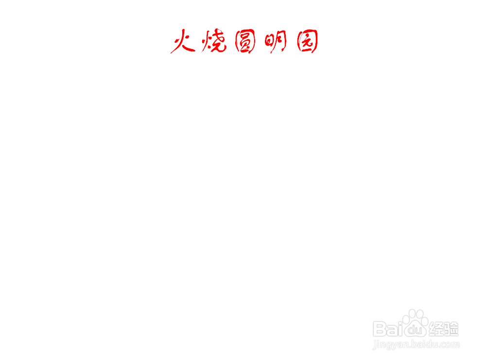 火烧圆明园手抄报