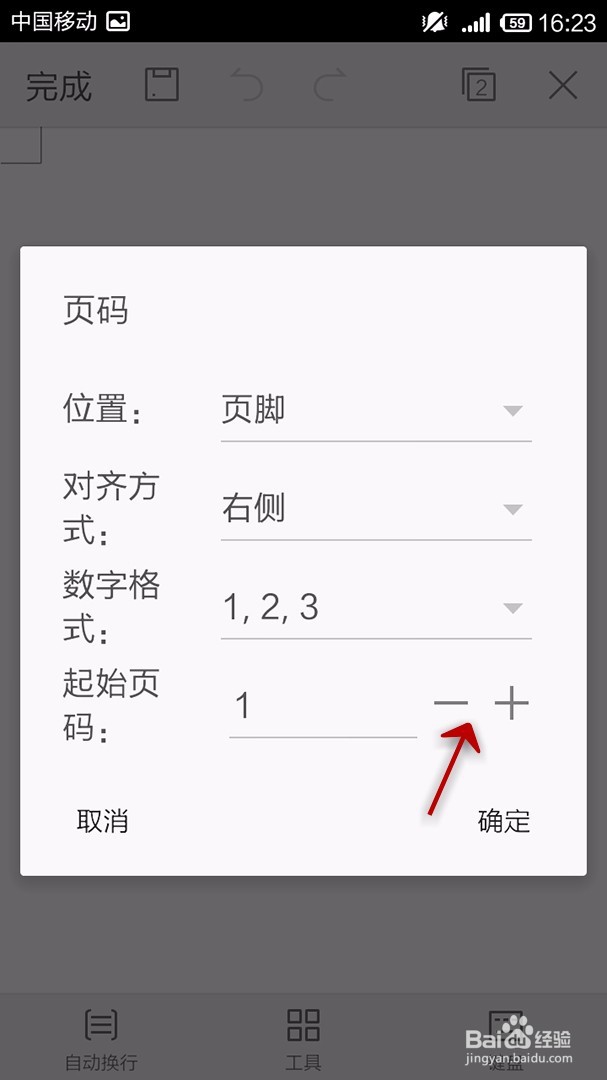 手机WPS Office文档如何插入页码