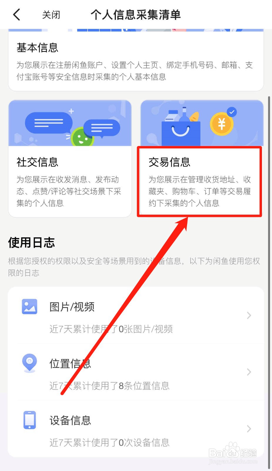 如何查看闲鱼软件收集了哪些足迹信息