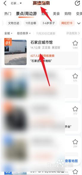 高德地图如何查看网红打卡地
