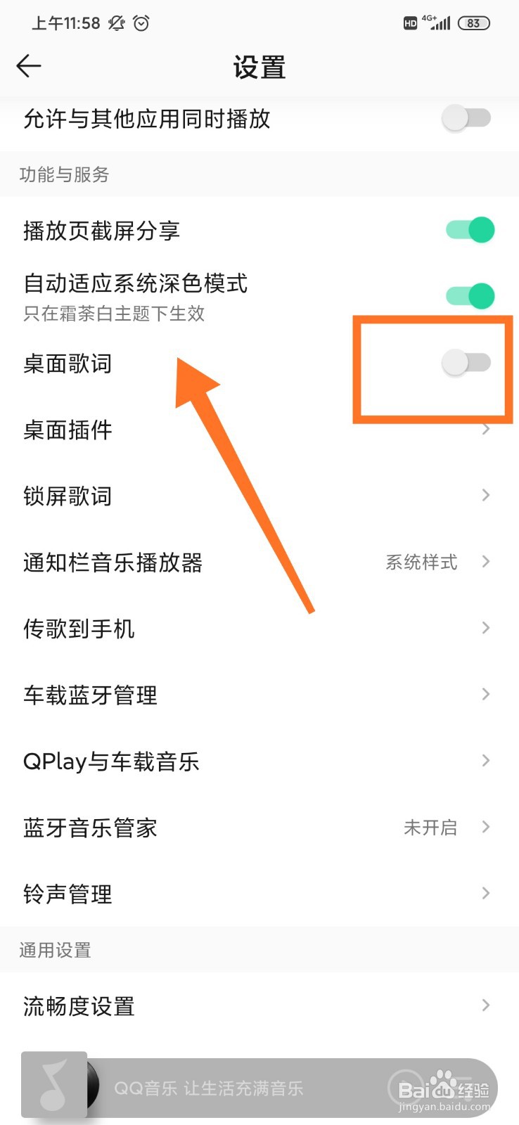 QQ音乐怎么开启桌面歌词