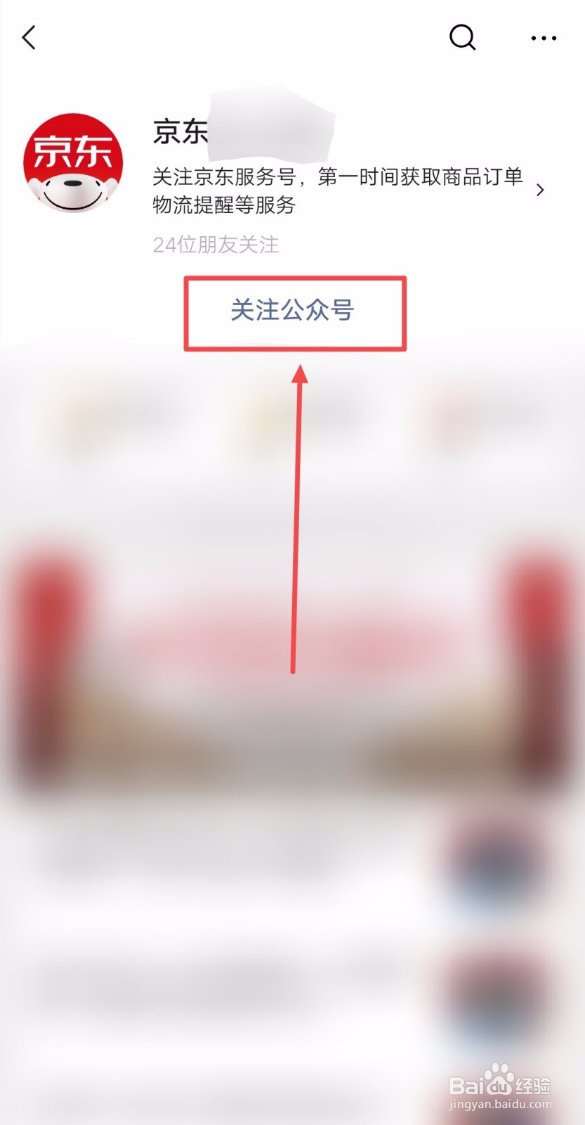如何关注京东的微信公众号