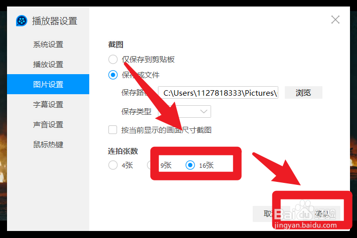 怎么调节QQ影音连续截图的图片张数