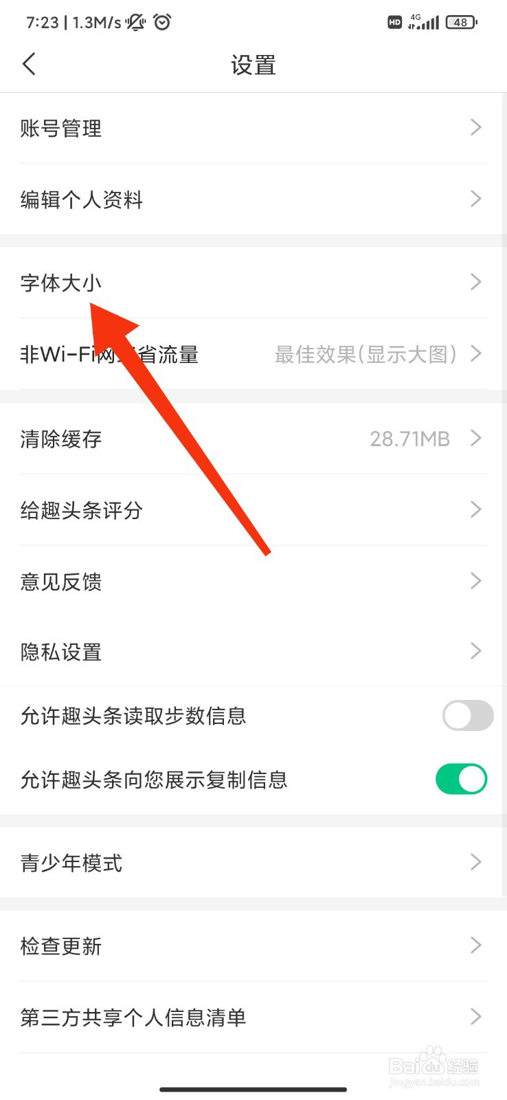 趣头条怎么将字体调大？