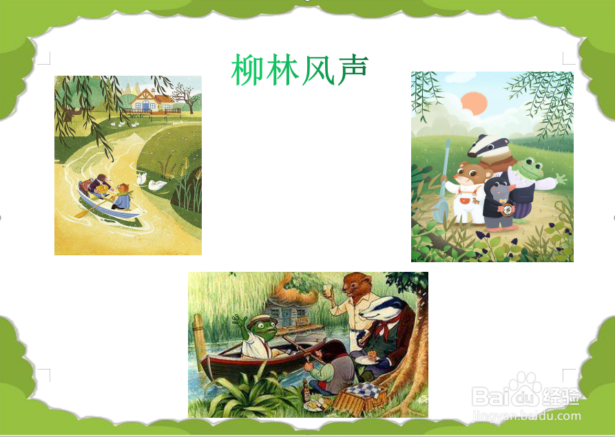 柳林风声手抄报
