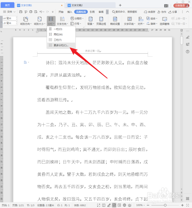 WPS文档分栏后怎样添加跨栏标题
