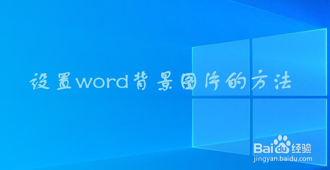 Word文档如何设置背景图片-百度经验