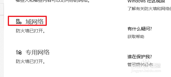 win10域网络 显示没开启防火墙
