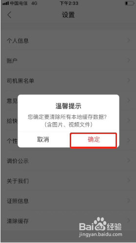 快狗打车如何清除缓存