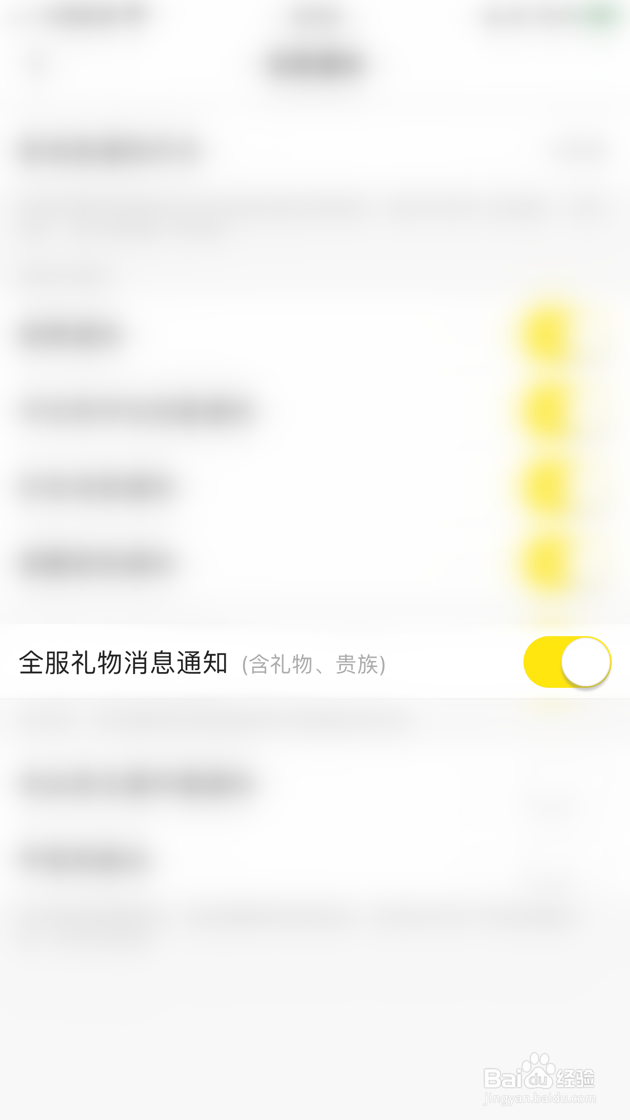 微萌如何停用全服礼物消息通知