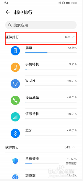 华为手机如何查看硬件耗电排行？