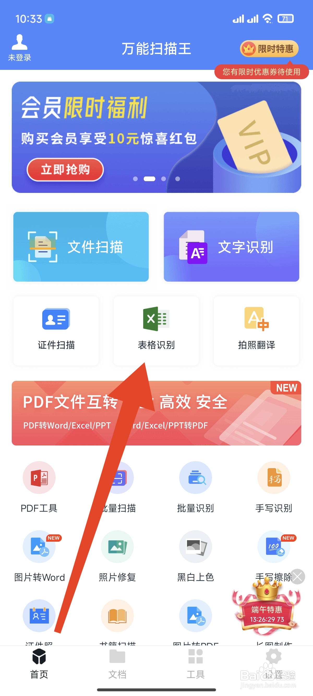 万能扫描王怎么进行表格识别