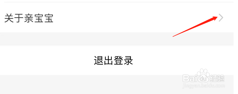 怎么查看亲宝宝APP的版本号
