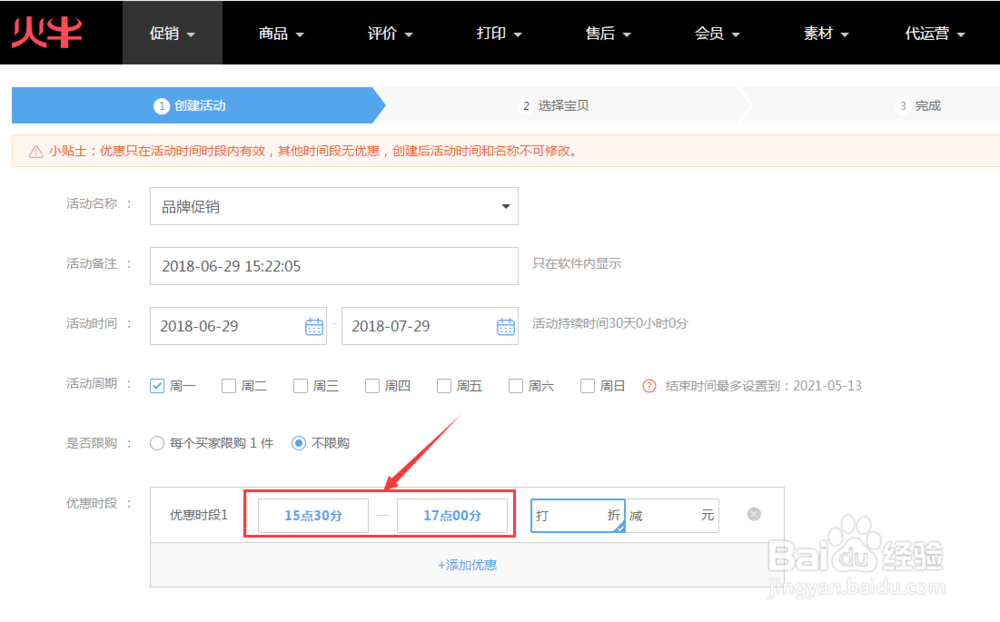 如何创建淘宝天猫店铺每周指定时间限时优惠