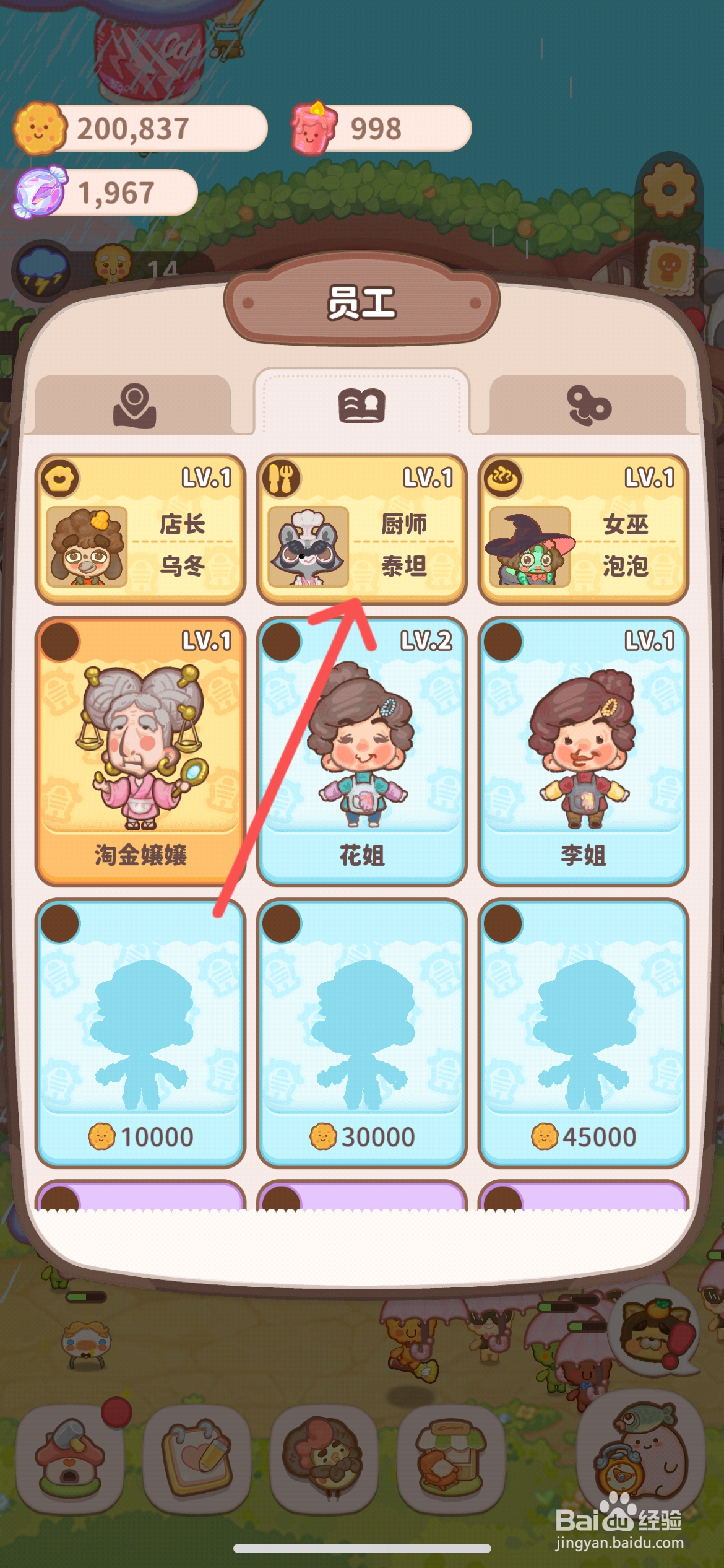 乌冬的旅店怎么给厨师泰坦培训升级