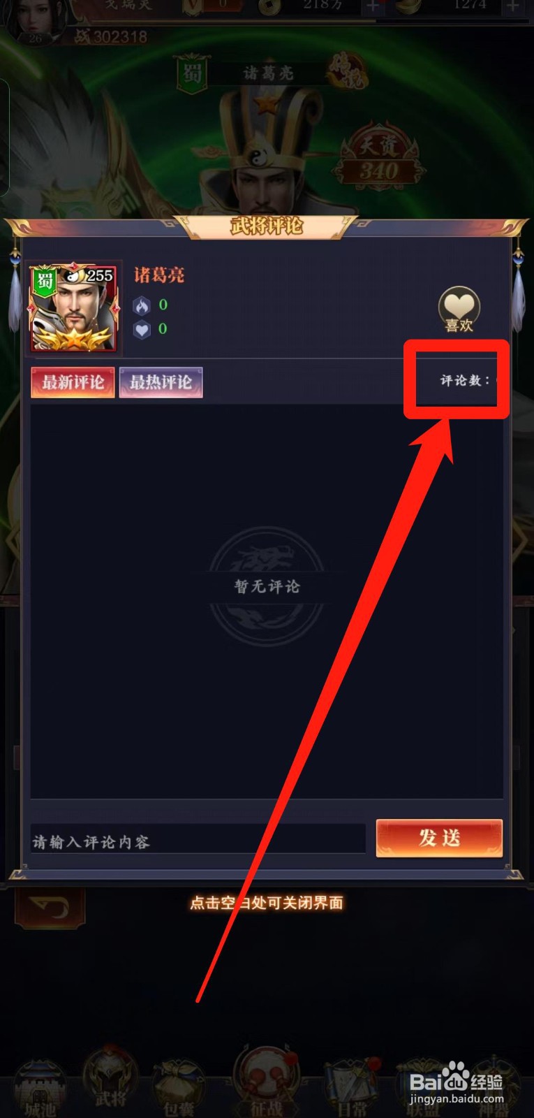 止戈之战怎样查看一星诸葛亮【评论数】