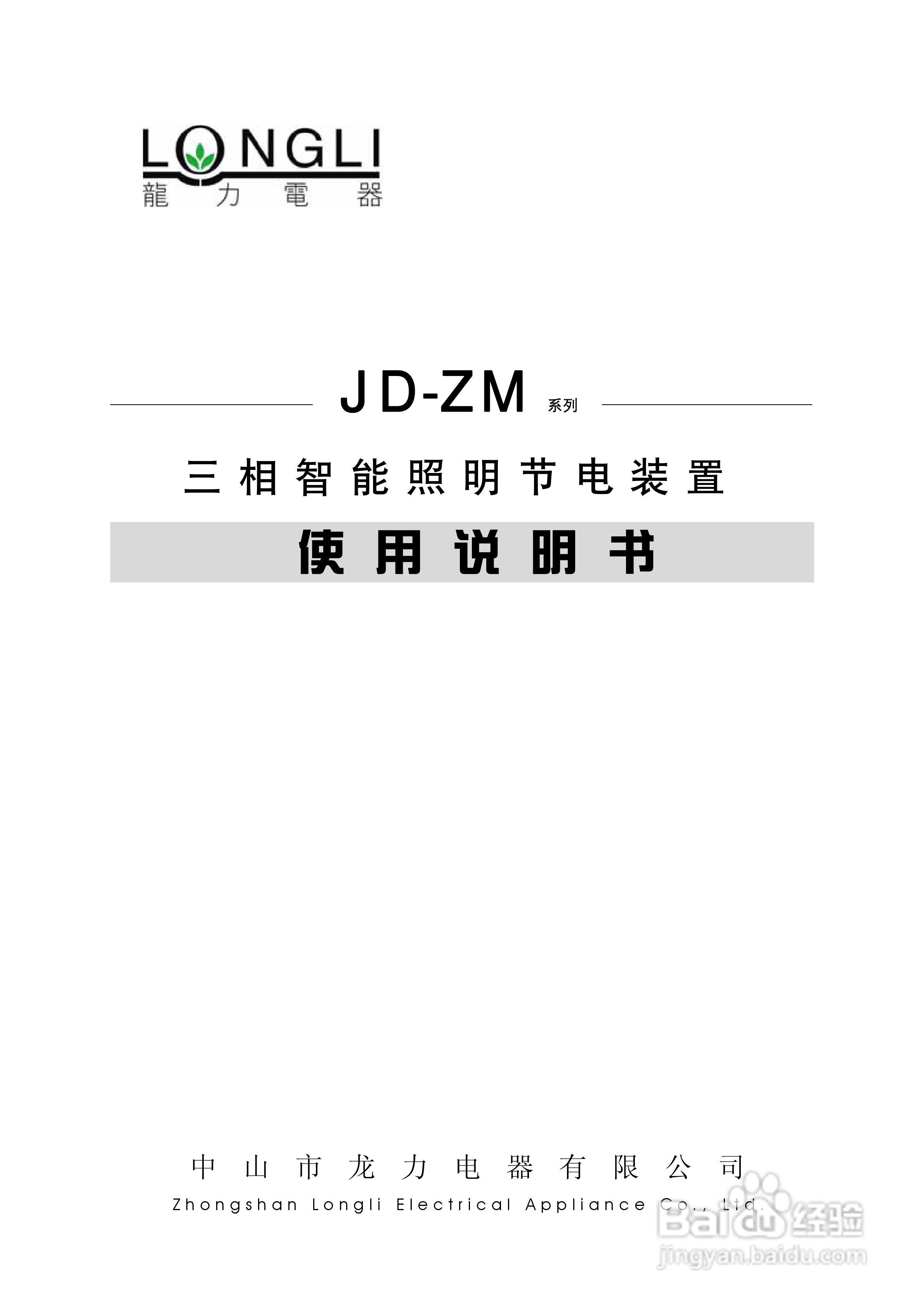 龙力电器JD-ZM系列三相智能照明节电装置说明书:[1]