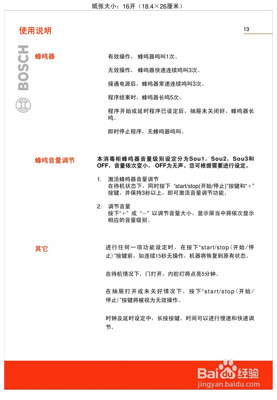博世HSN244060W嵌入式食具消毒柜使用及安装说明书:[2]