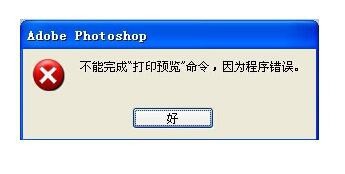 <b>photoshop不能完成命令因为程序错误怎么解决</b>