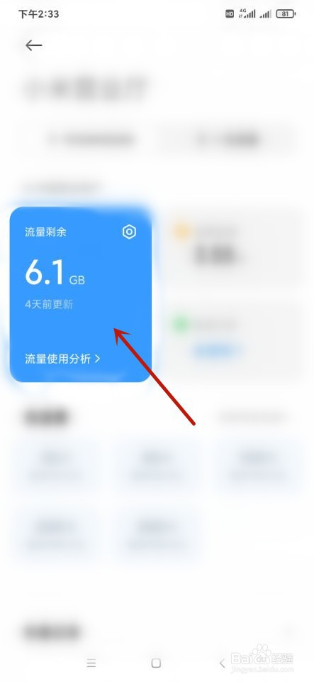 安卓手机如何查看剩余流量？