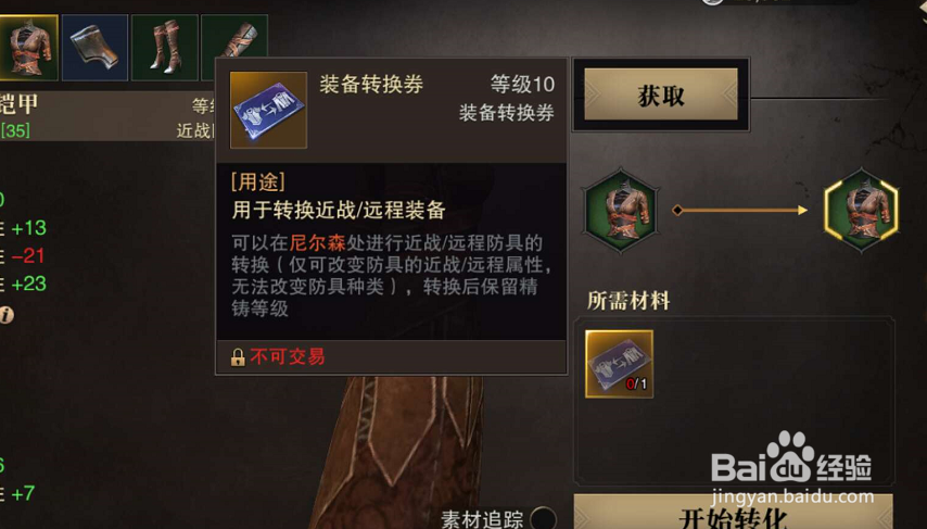 猎魂觉醒防具怎么转换?怎么转换装备远近属性