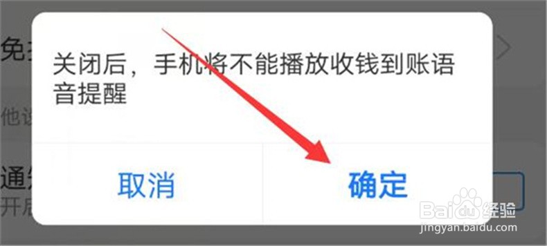 支付宝商家收钱的到账提示音怎么关掉