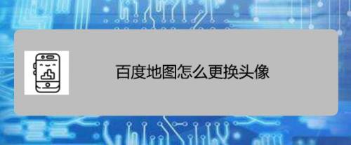 百度地图如何更换头像