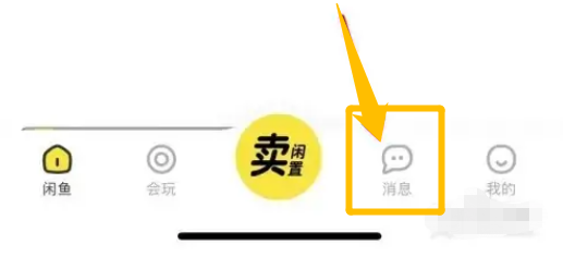 闲鱼怎么开启消息“一键免打扰”的功能