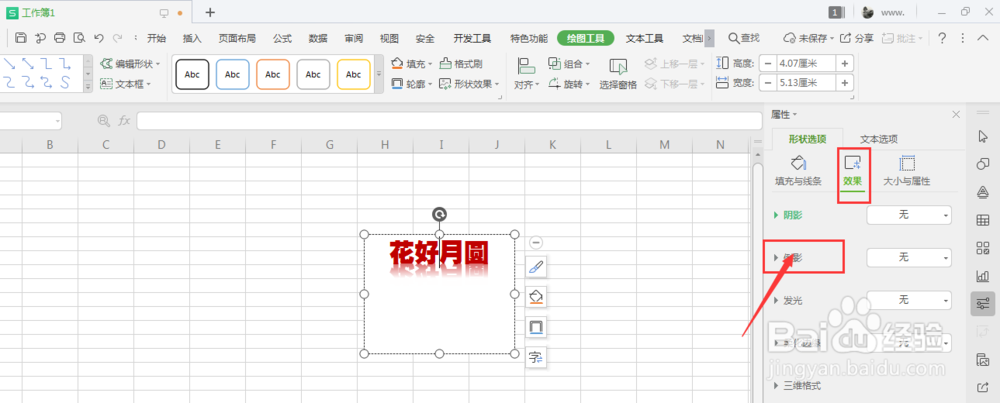 WPS表格中如何给插入的文本框添加倒影