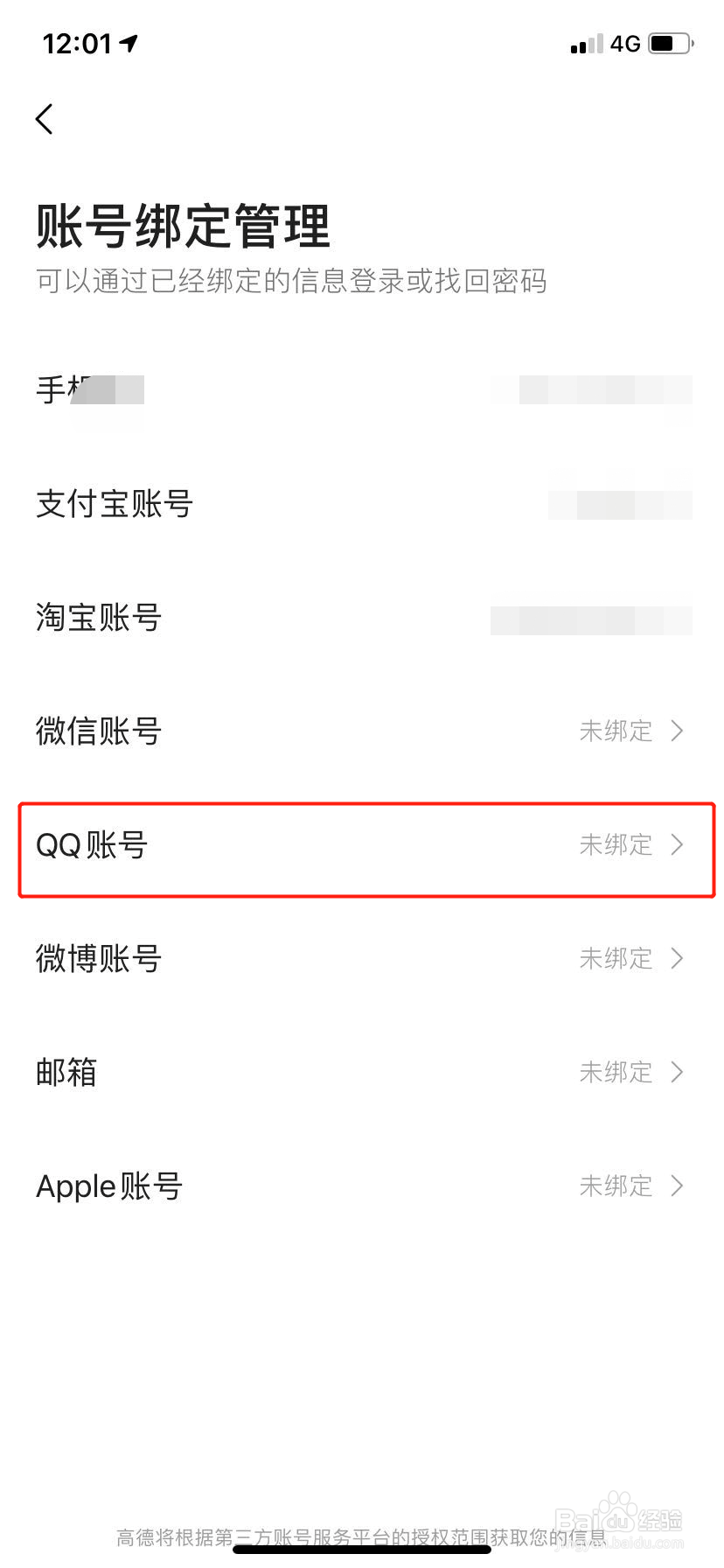 高德地图怎么绑定QQ帐号
