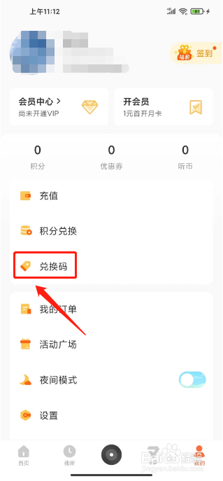 酷我畅听怎么兑换VIP会员