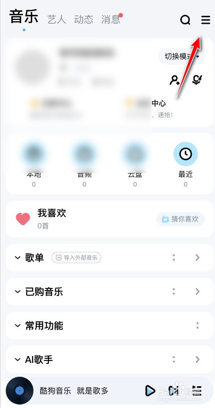 酷狗音乐怎么设置听歌偏好