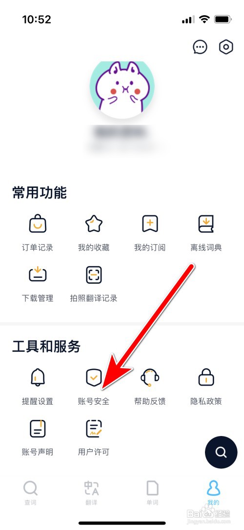 金山词霸如何注销账号