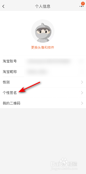淘宝怎么设置个性签名