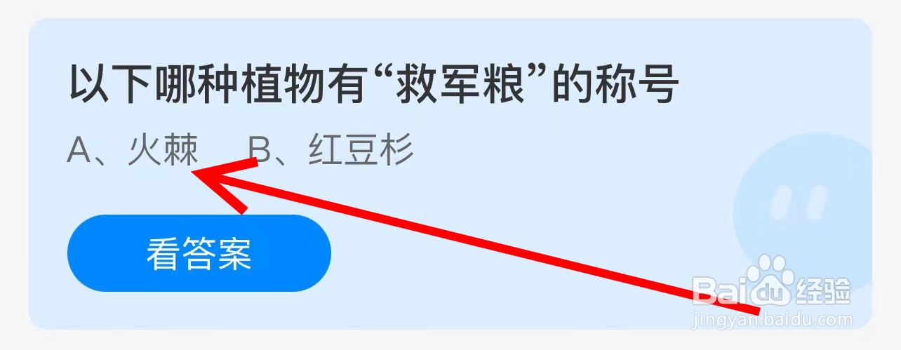 蚂蚁庄园以下哪种植物有“救军粮”的称号？