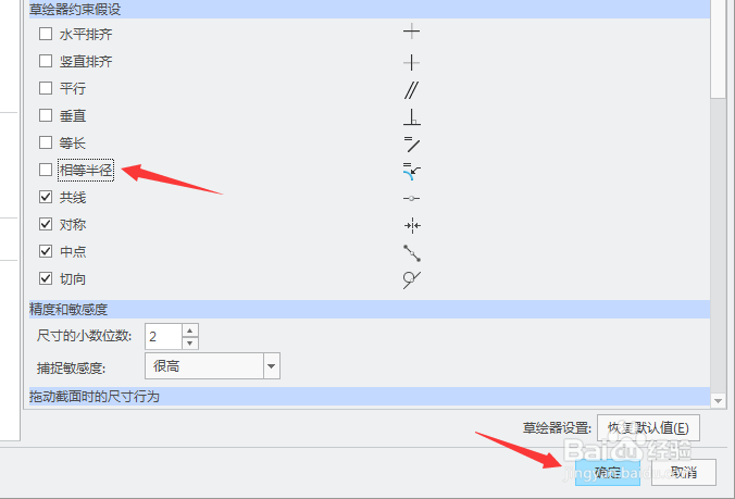 creo 4.0怎么关闭相等半径