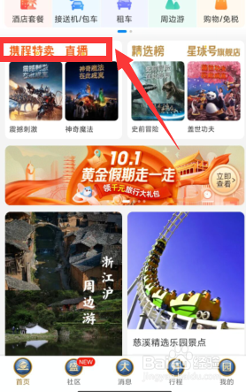 如何在携程旅游观看旅游直播