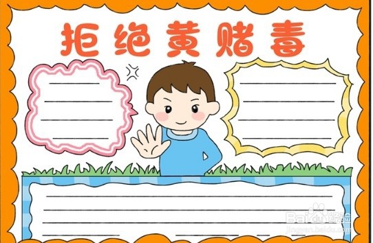 黄赌毒手抄报文字内容图片