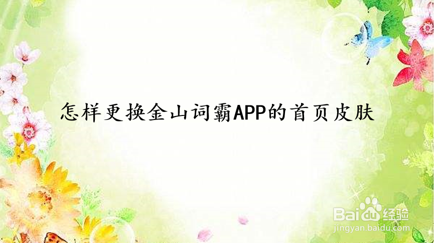 怎样更换金山词霸APP的首页皮肤